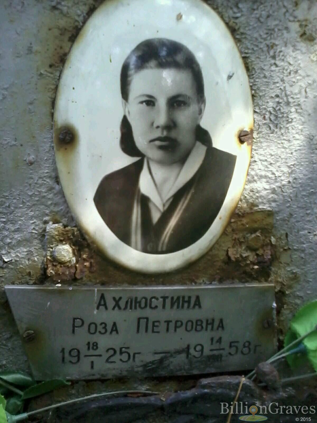 ахлюстина роза петровна