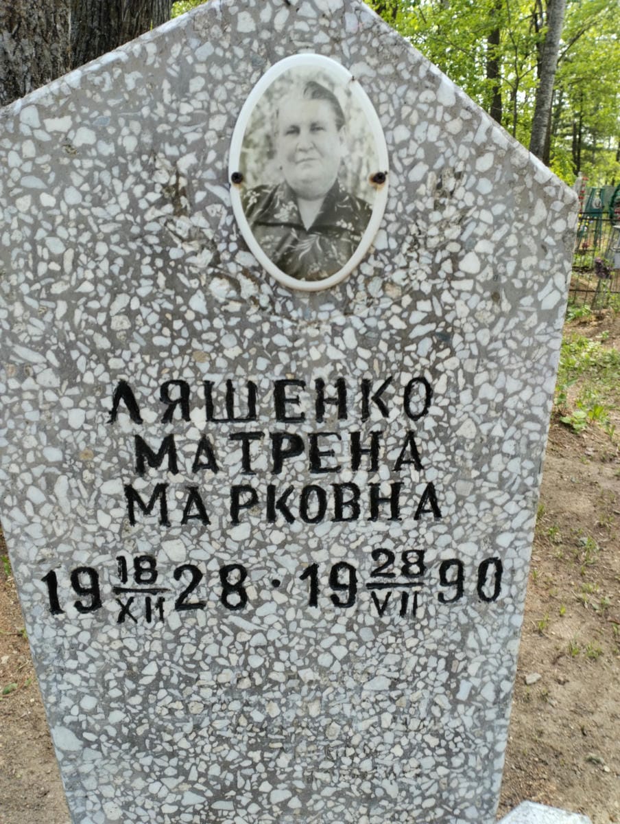 Ляшенко Матрена Марковна