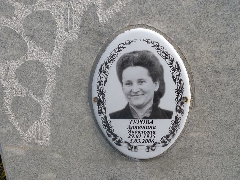 Турова Антонина Яковлевна