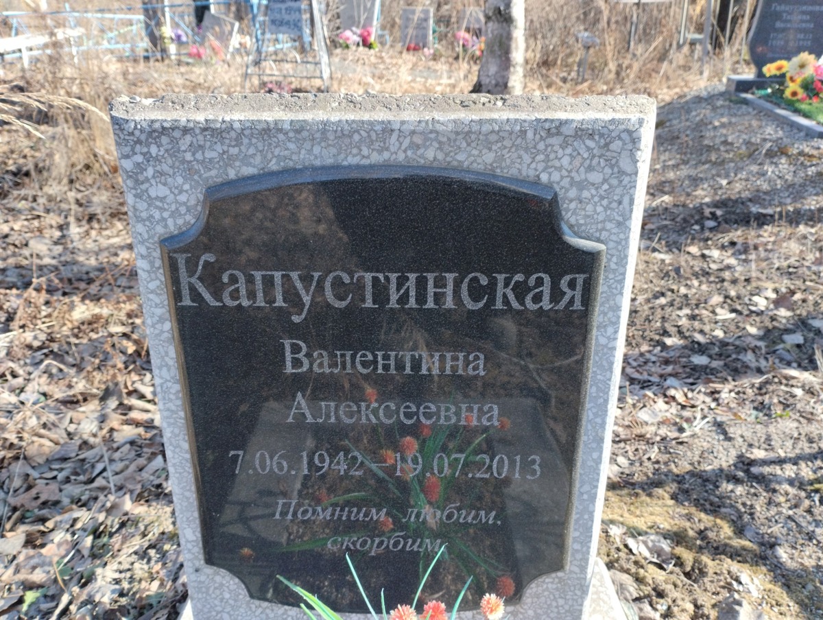 Капустинская Валентина Алексеевна