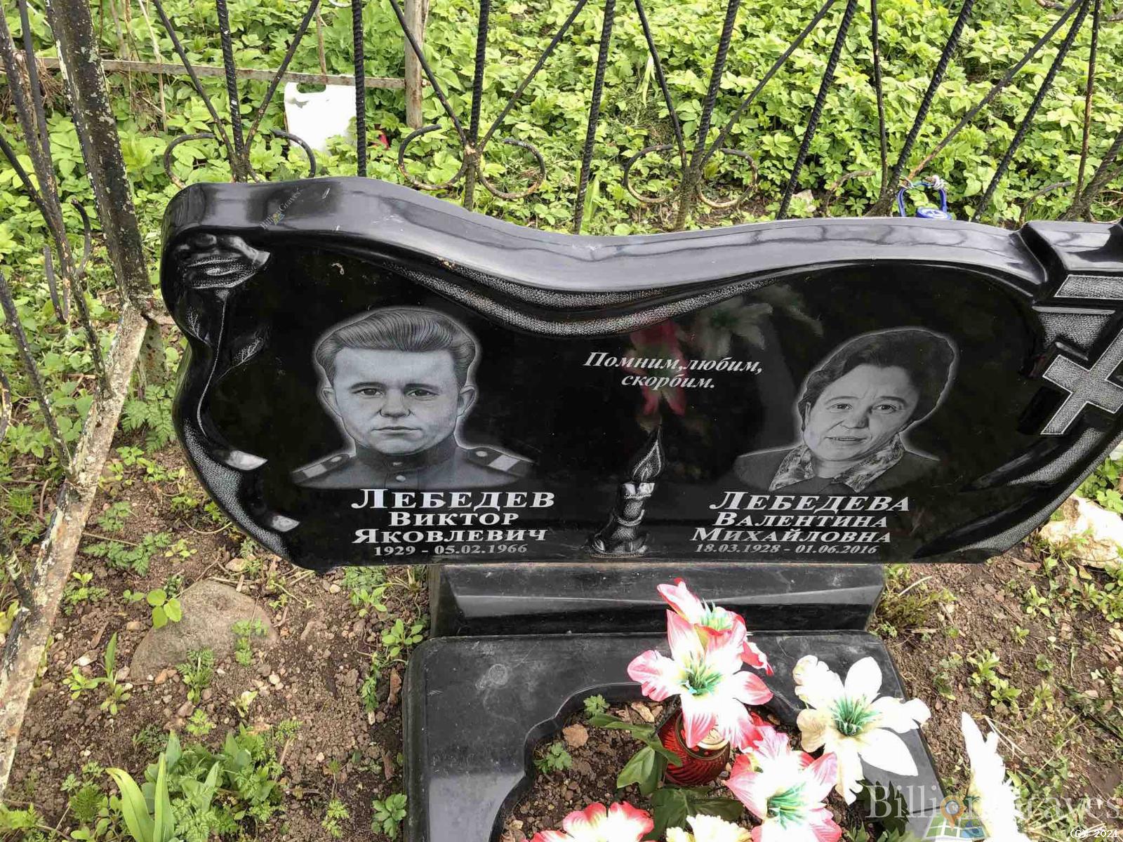 Лебедев Виктор Яковлевич