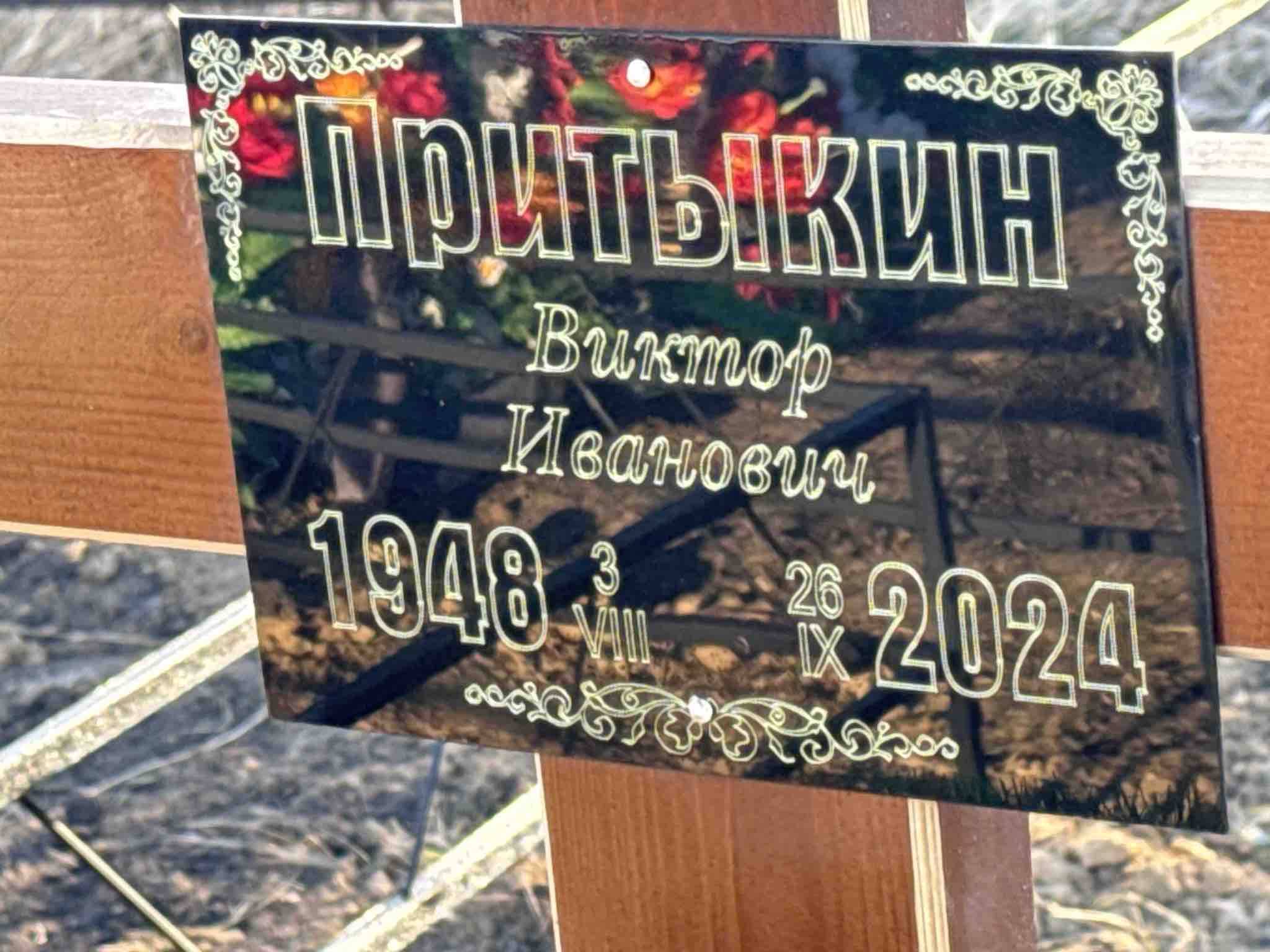 Притыкин Виктор Иванович