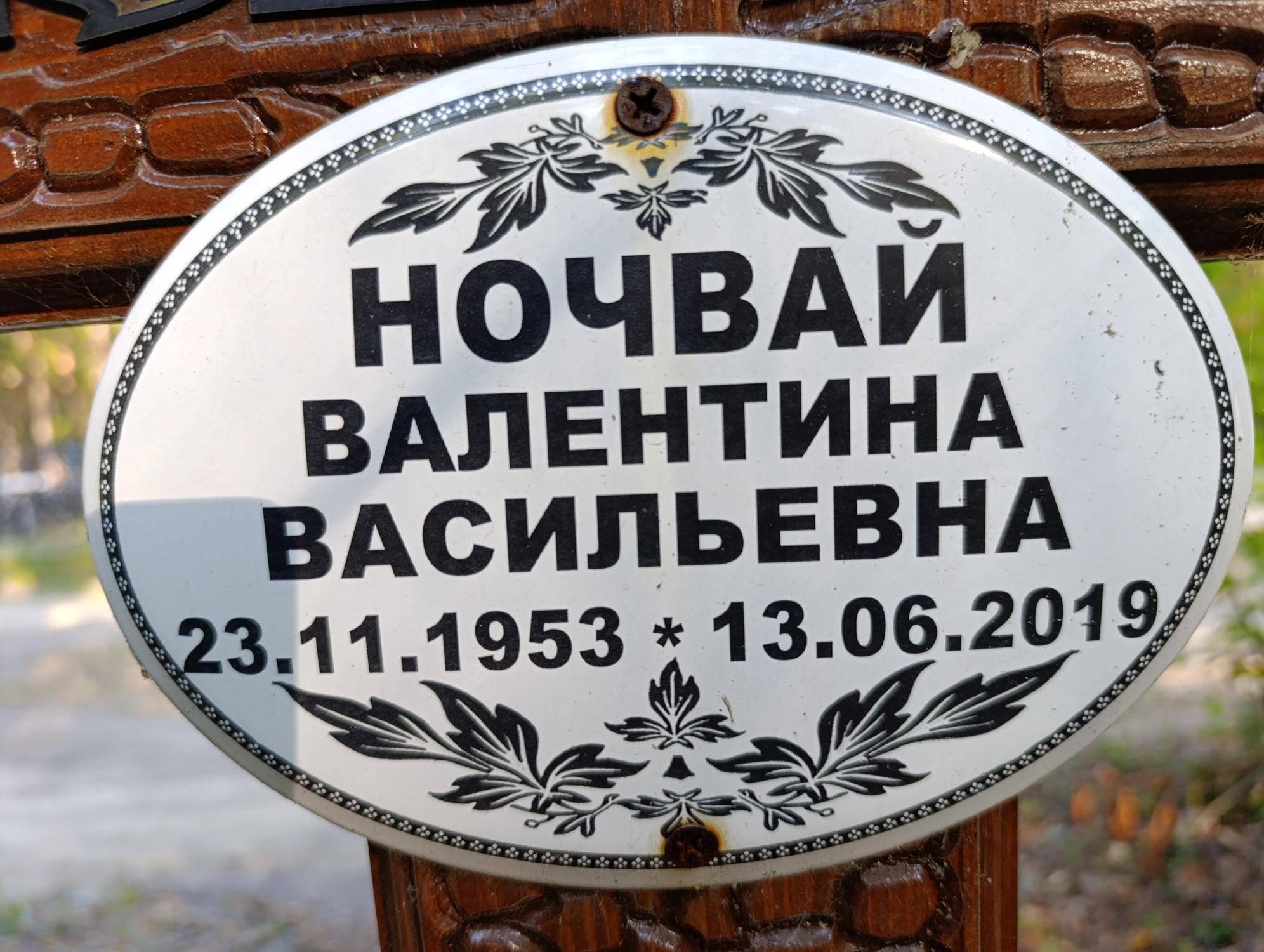 Ночвай Валентина Васильевна