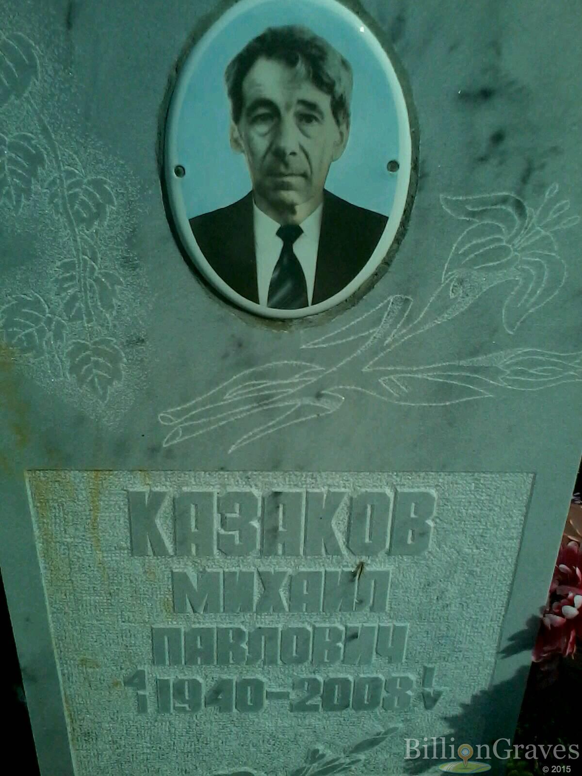 казаков михаил павлович