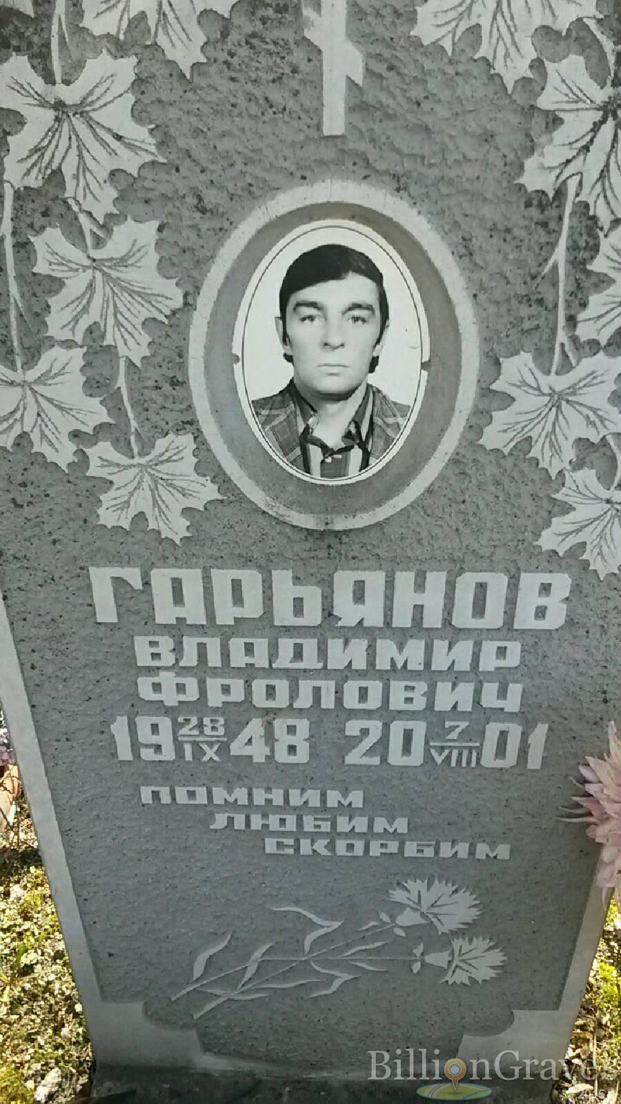 Гарьянов Владимир Фролович