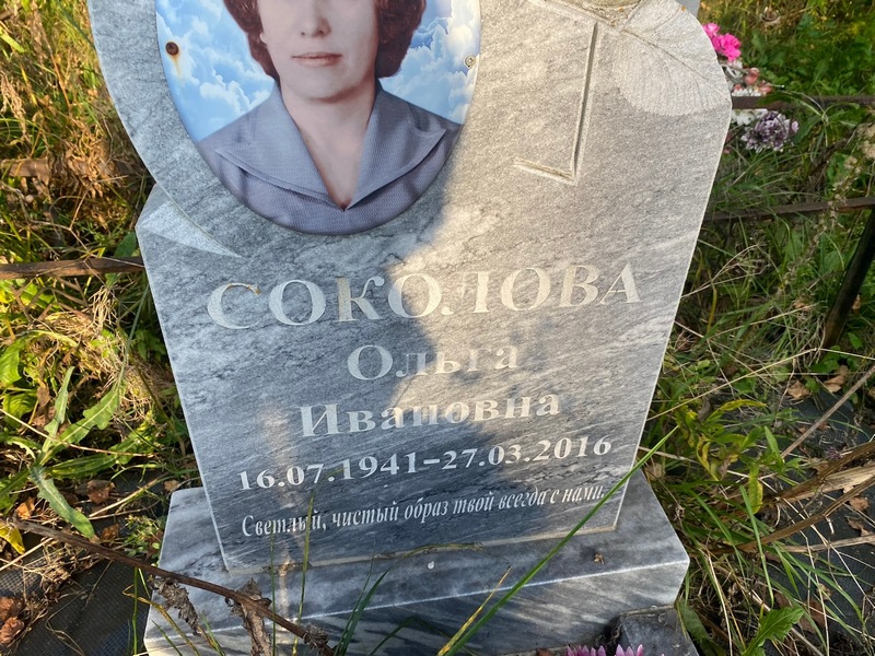 Соколова