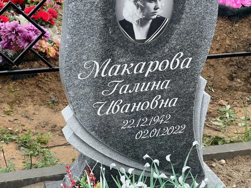 Макарова
