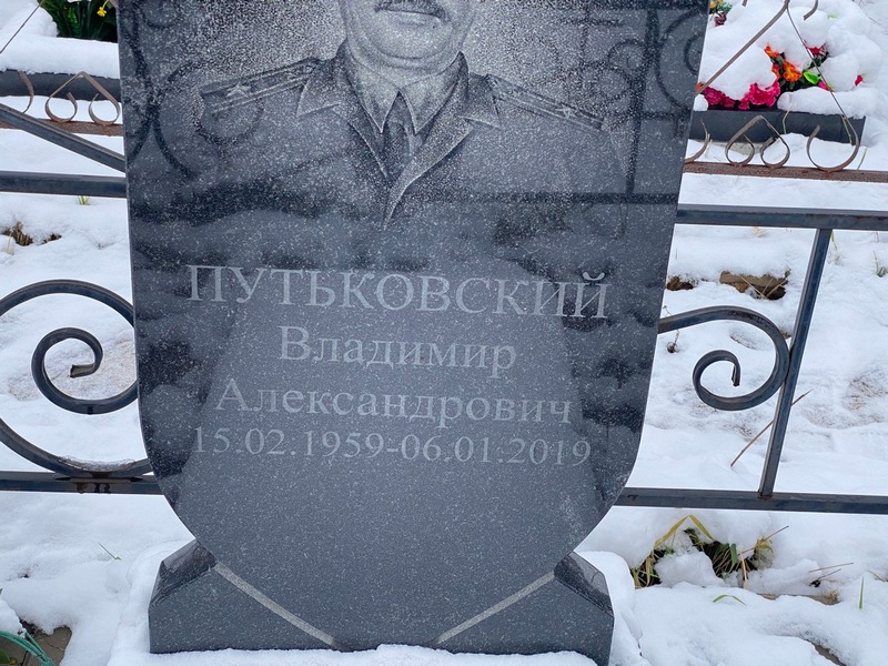 Путьковский
