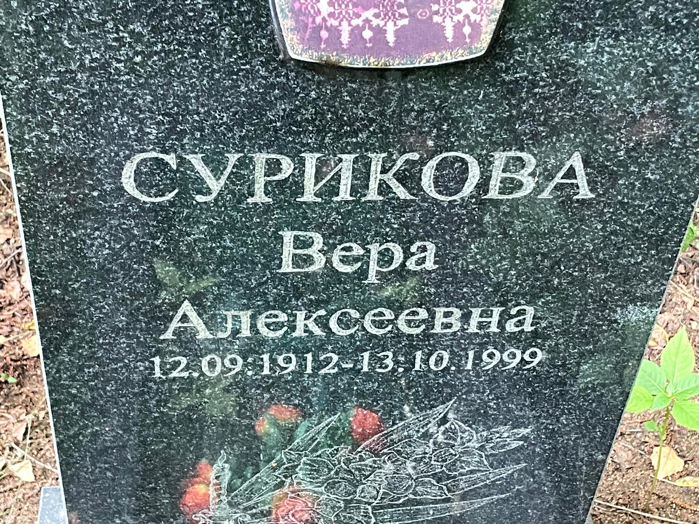 Сурикова