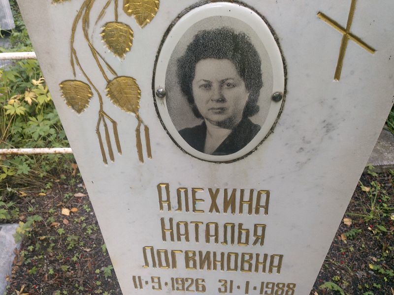 Алехина
