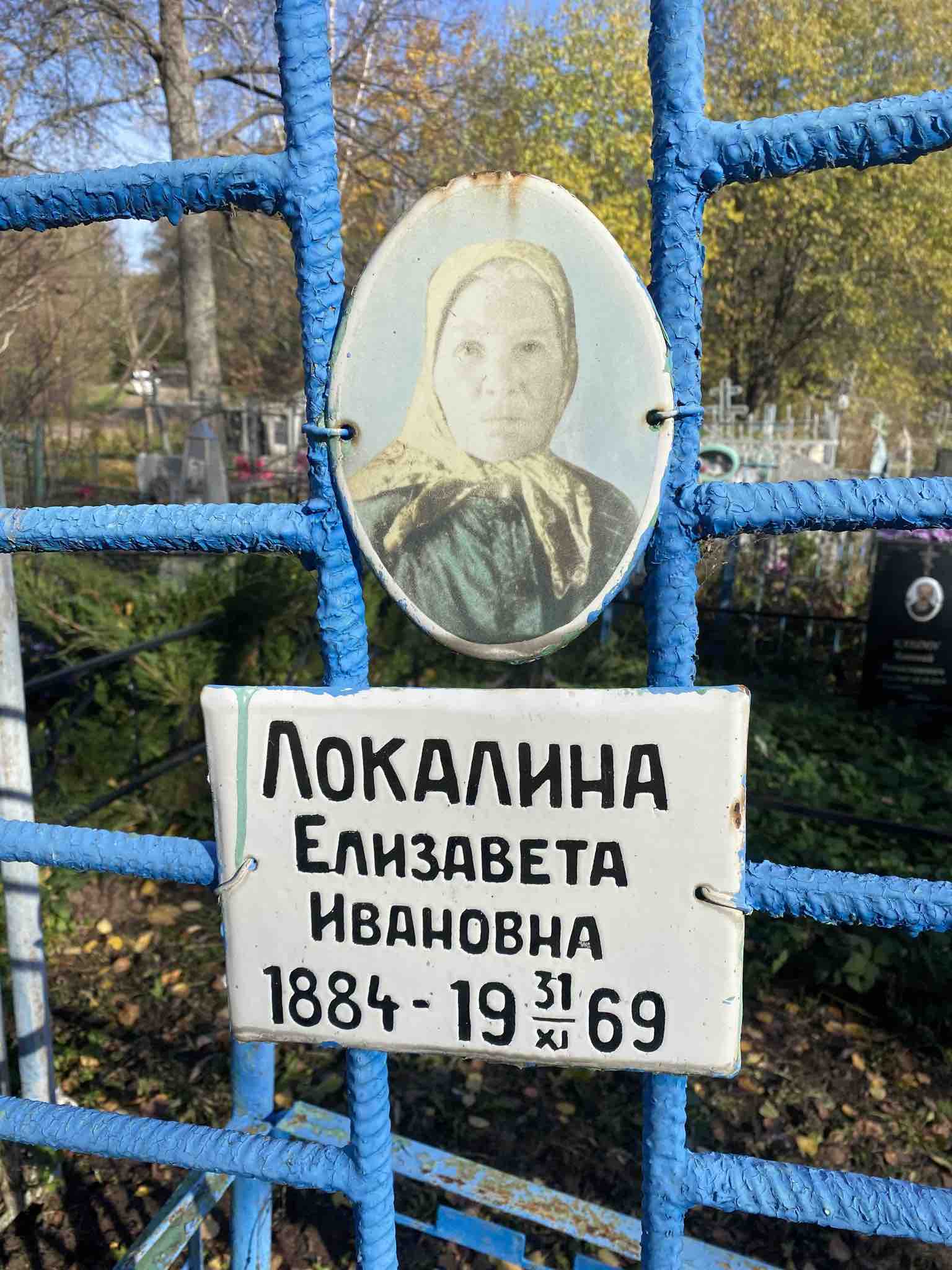 Локалина Елизавета Ивановна