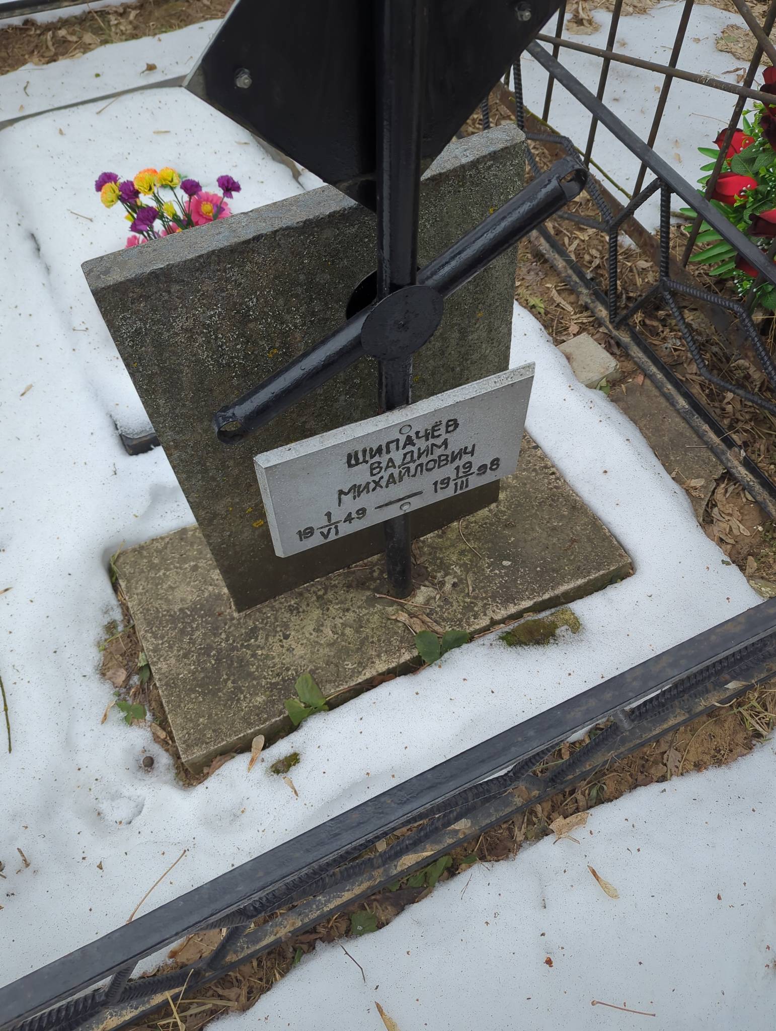 Щипачëв Вадим Михайлович