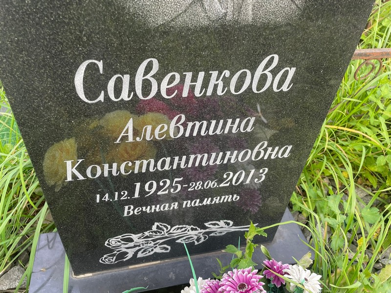 Алевтина Савенкова Константиновна
