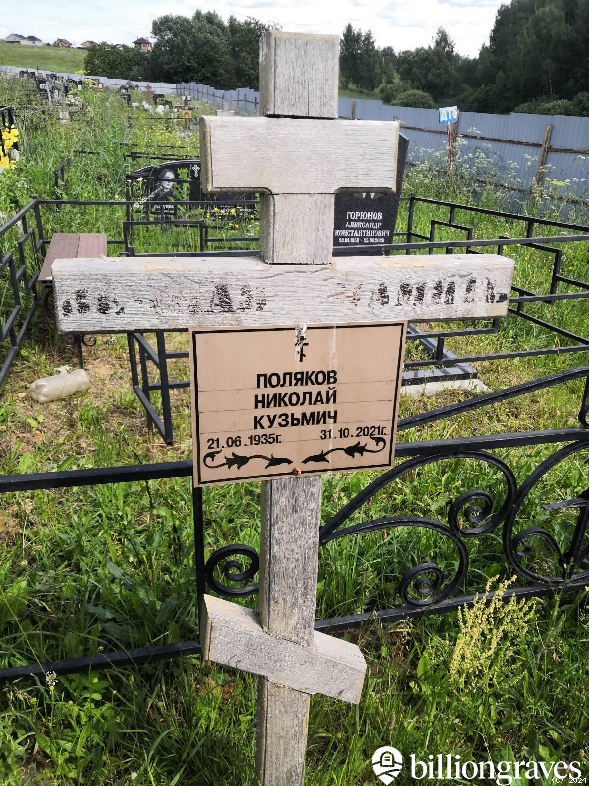 Поляков Николай Кузьмич