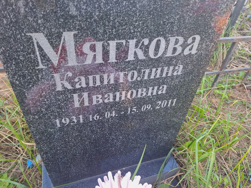 Капитолина Мягкова Ивановна