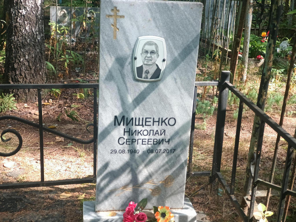 Мищенко Николай Сергеевич