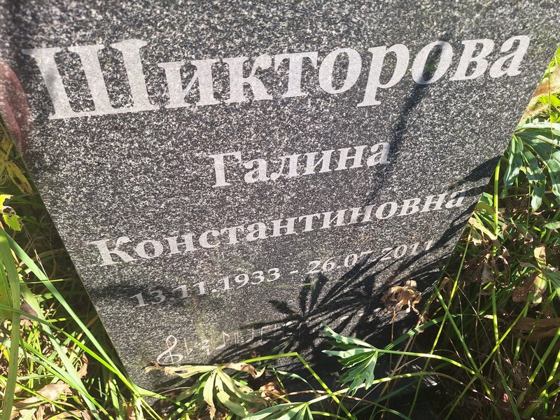 Шикторова