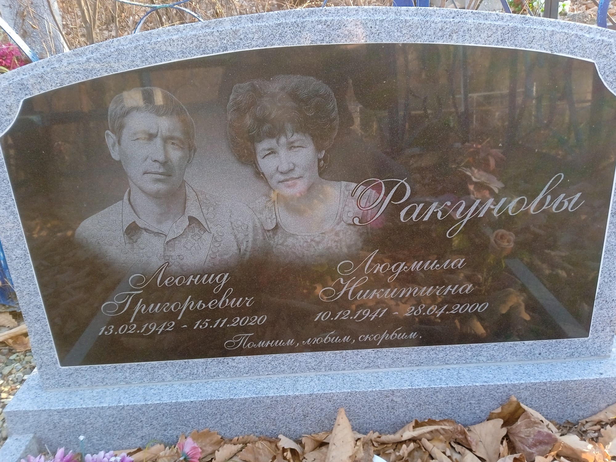 Ракунова Людмила Никитична