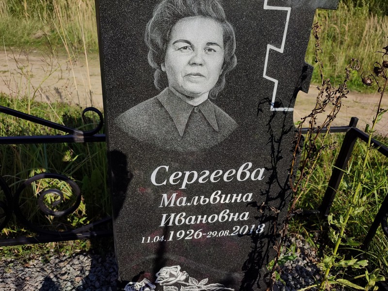 Мальвина Сергеева Ивановна