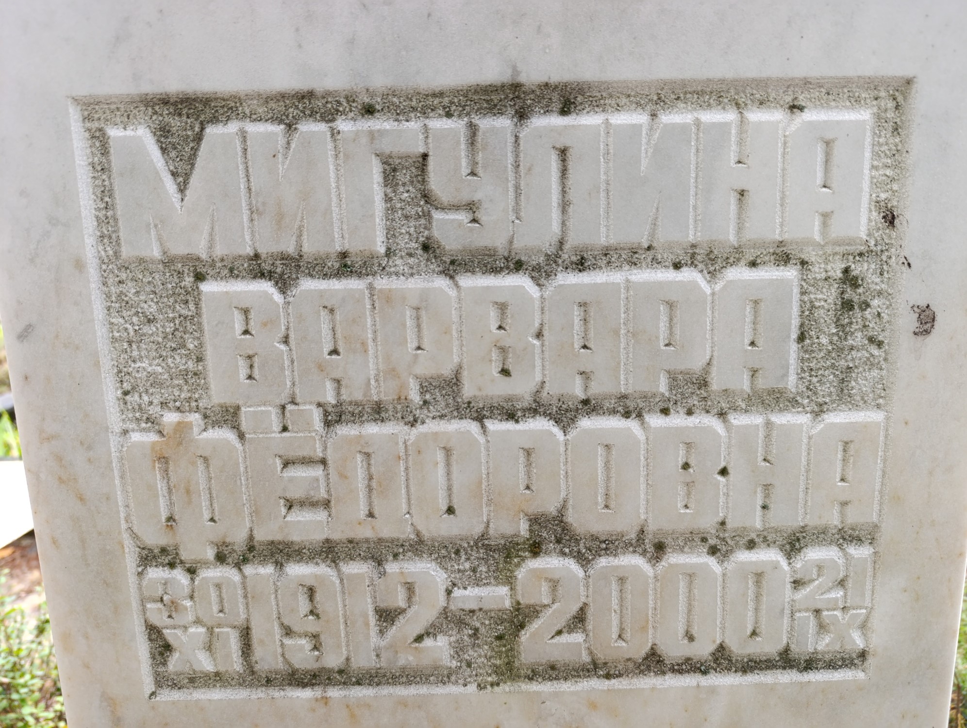 Мигулина Варвара Федоровна
