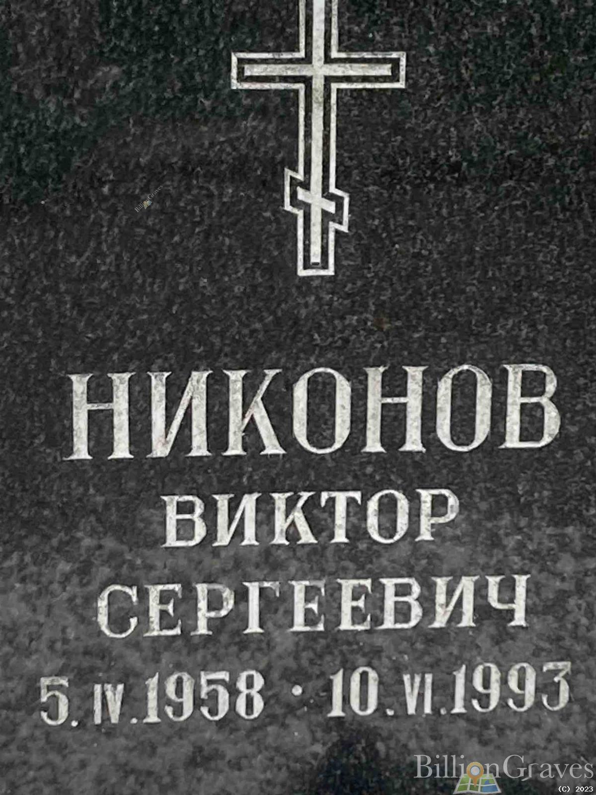 Никонов Виктор Сергеевич