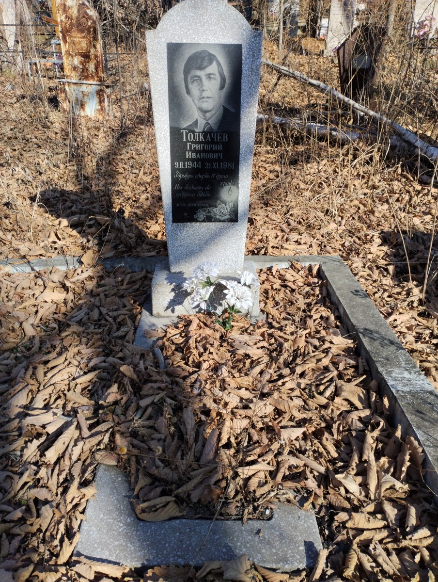 Толкачев Григорий Иванович
