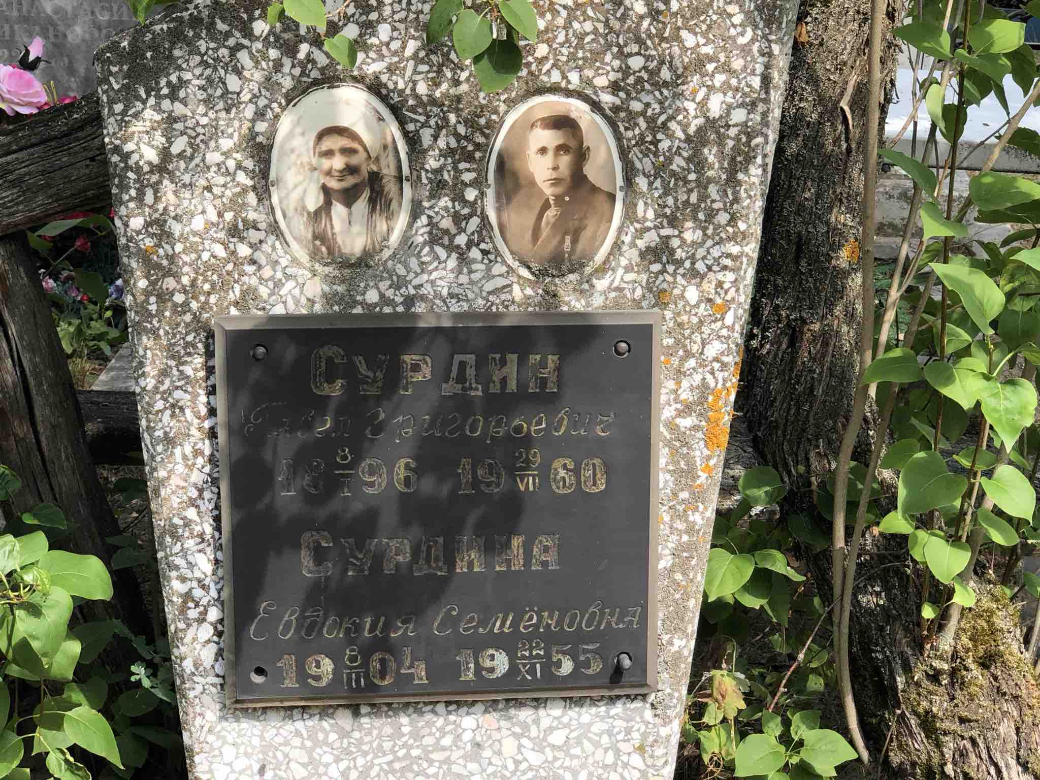 Сурдина Евдокия Семёновна