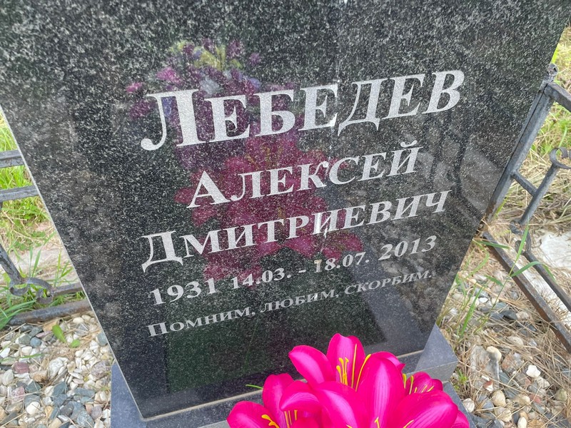 Лебедев