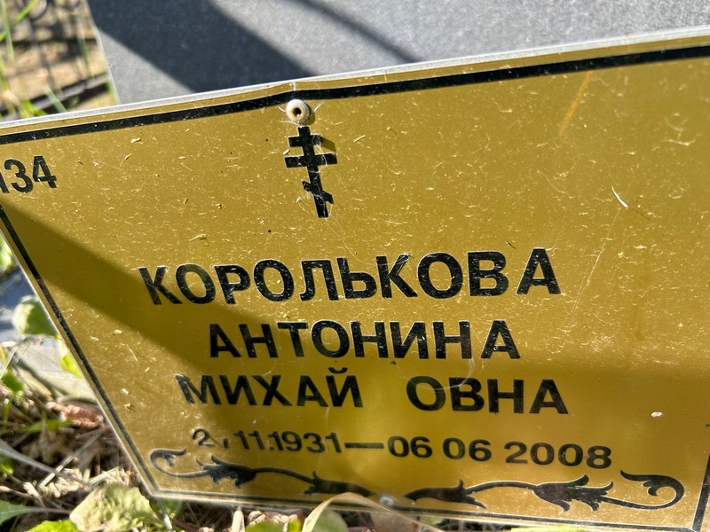 Королькова Антонина Михайловна