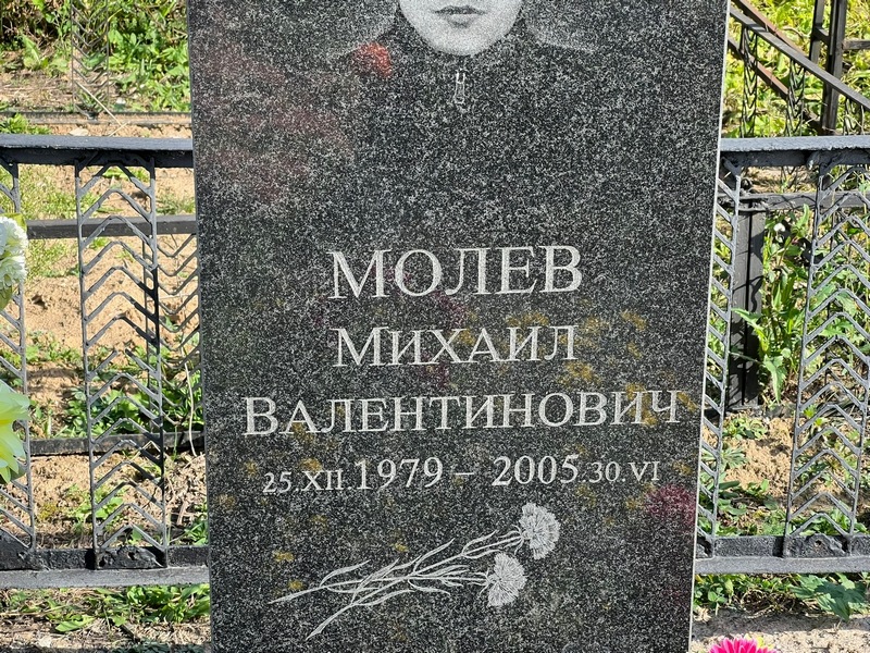 Молев