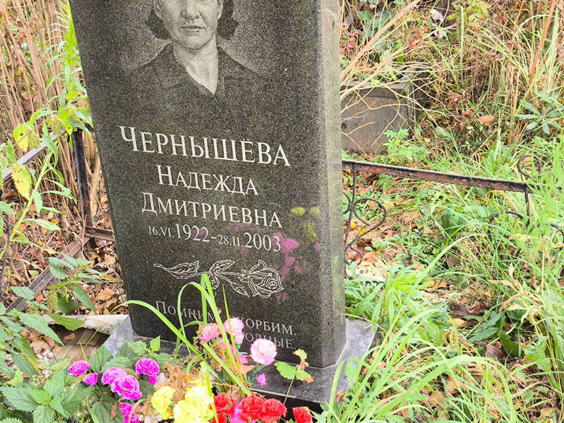 Чернышева