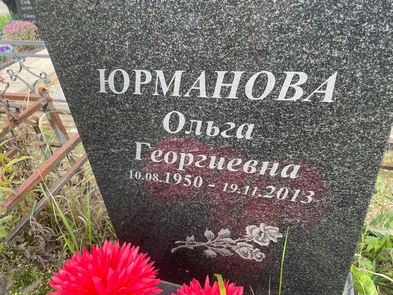 Юрманова
