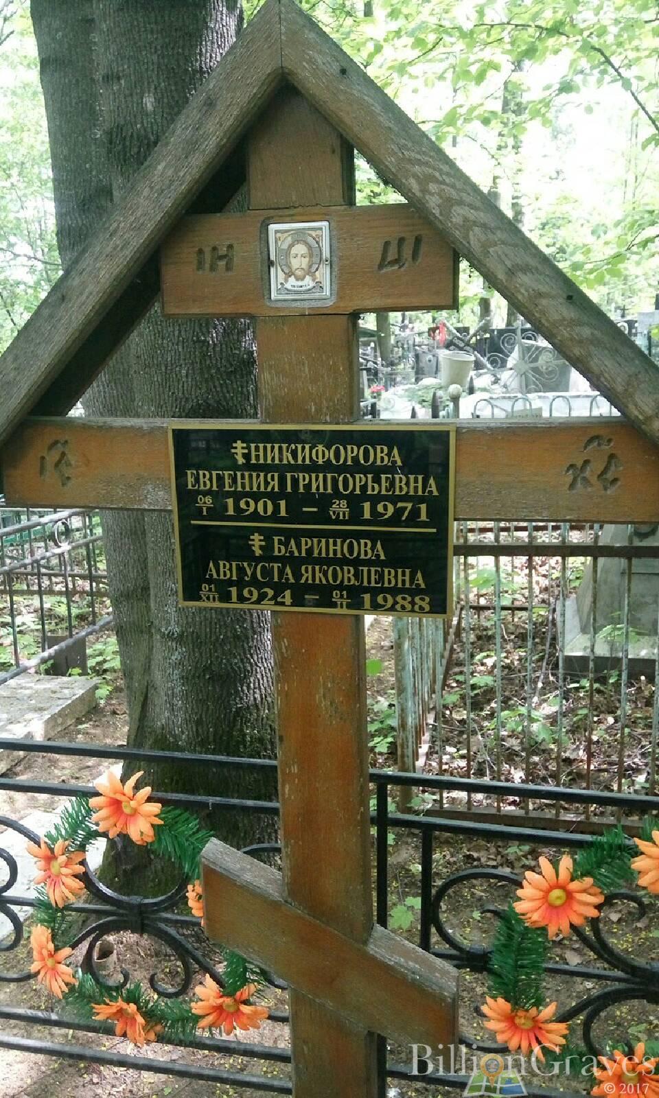 Баринова Августа Яковлевна
