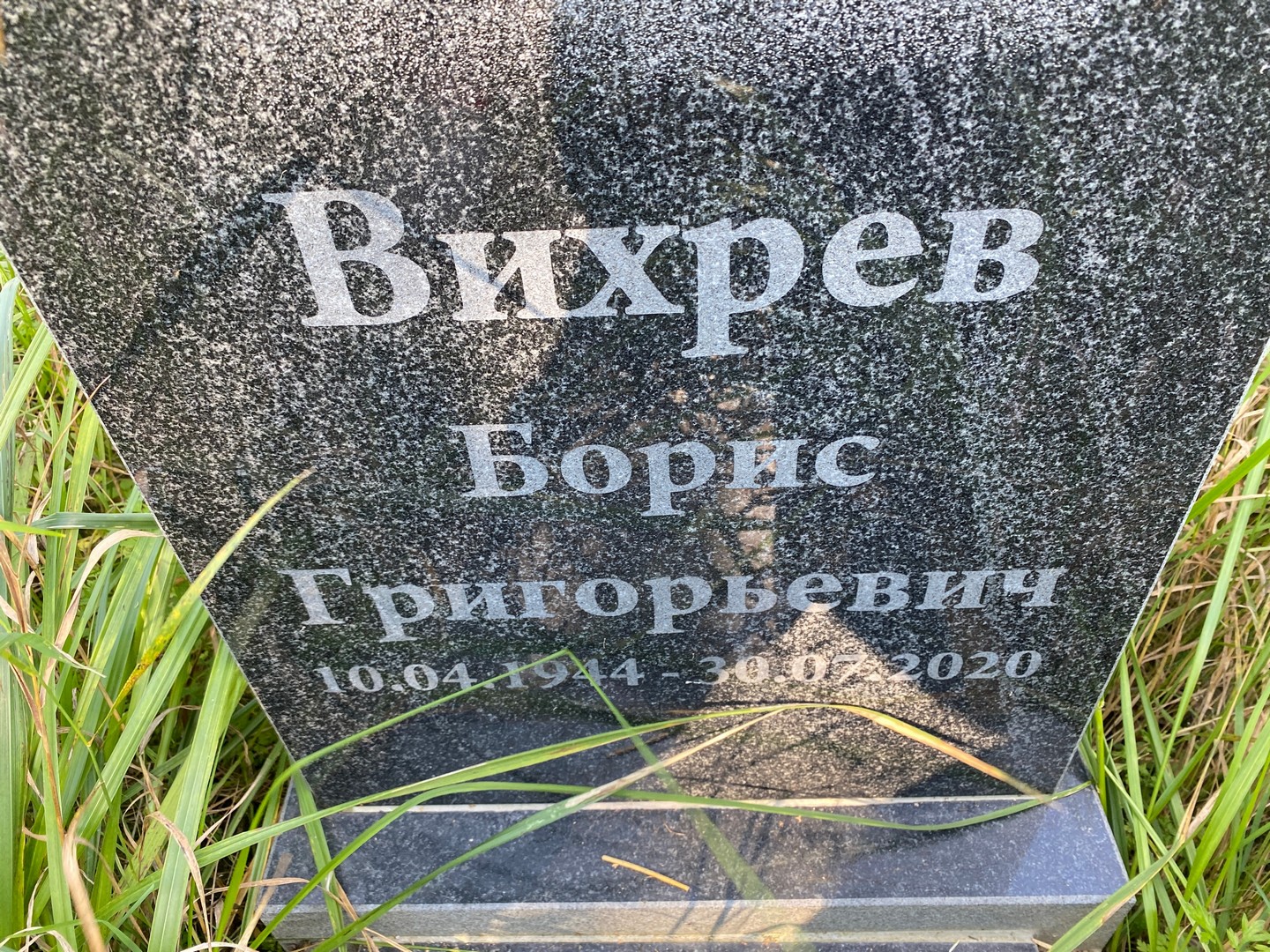 Вихрев