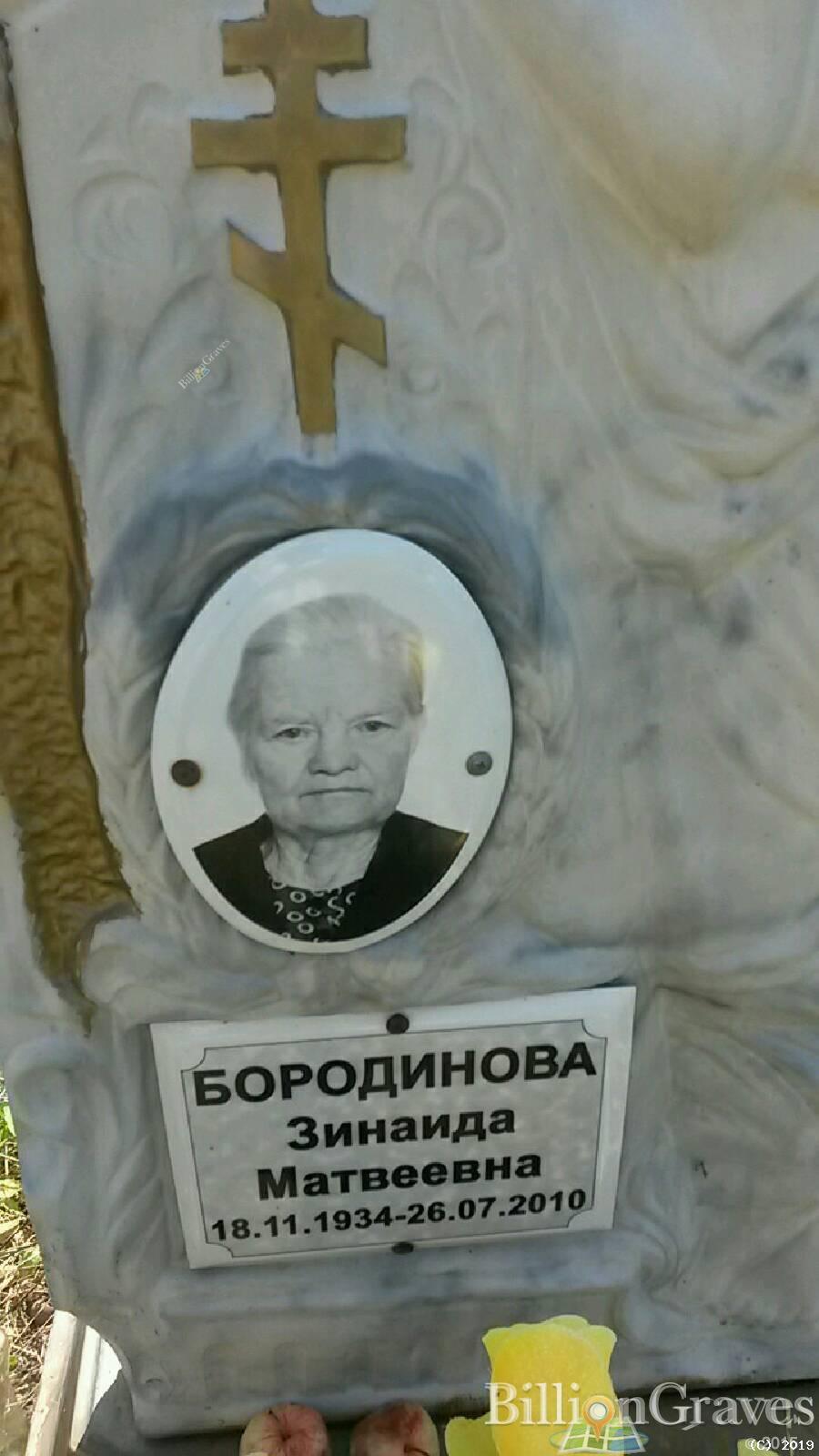 Бородинова Зинаида Матвеевна