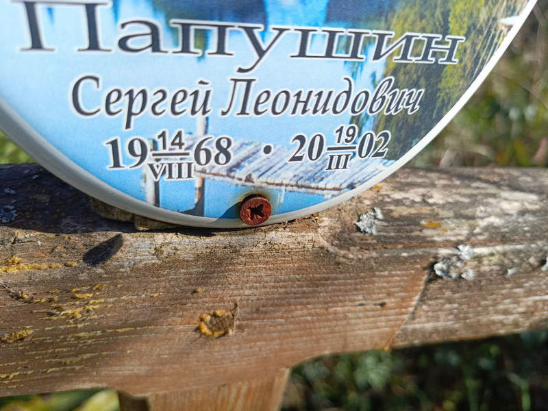 Папушин