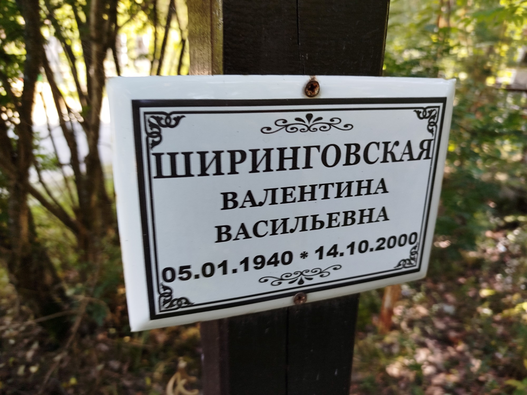 Ширинговская Валентина Васильевна