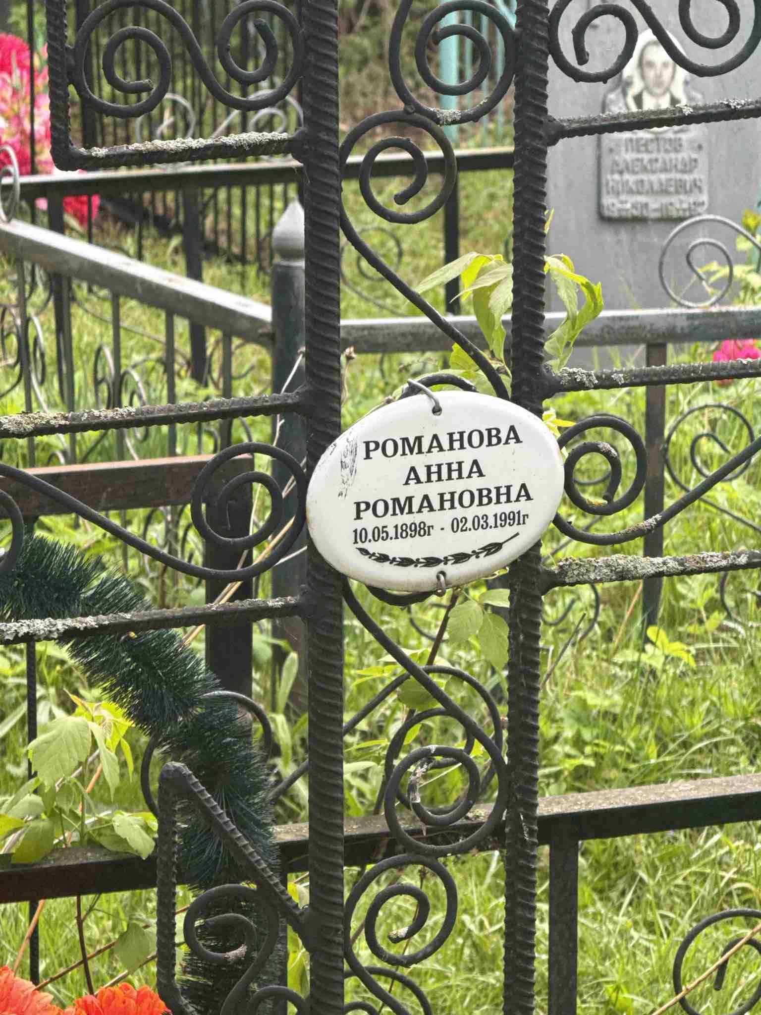 Романова Анна Романовна