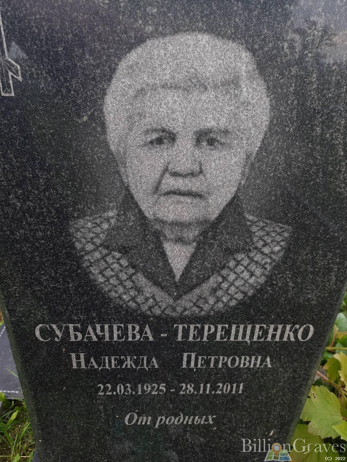 Субачева-Терещенко Надежда Петровна