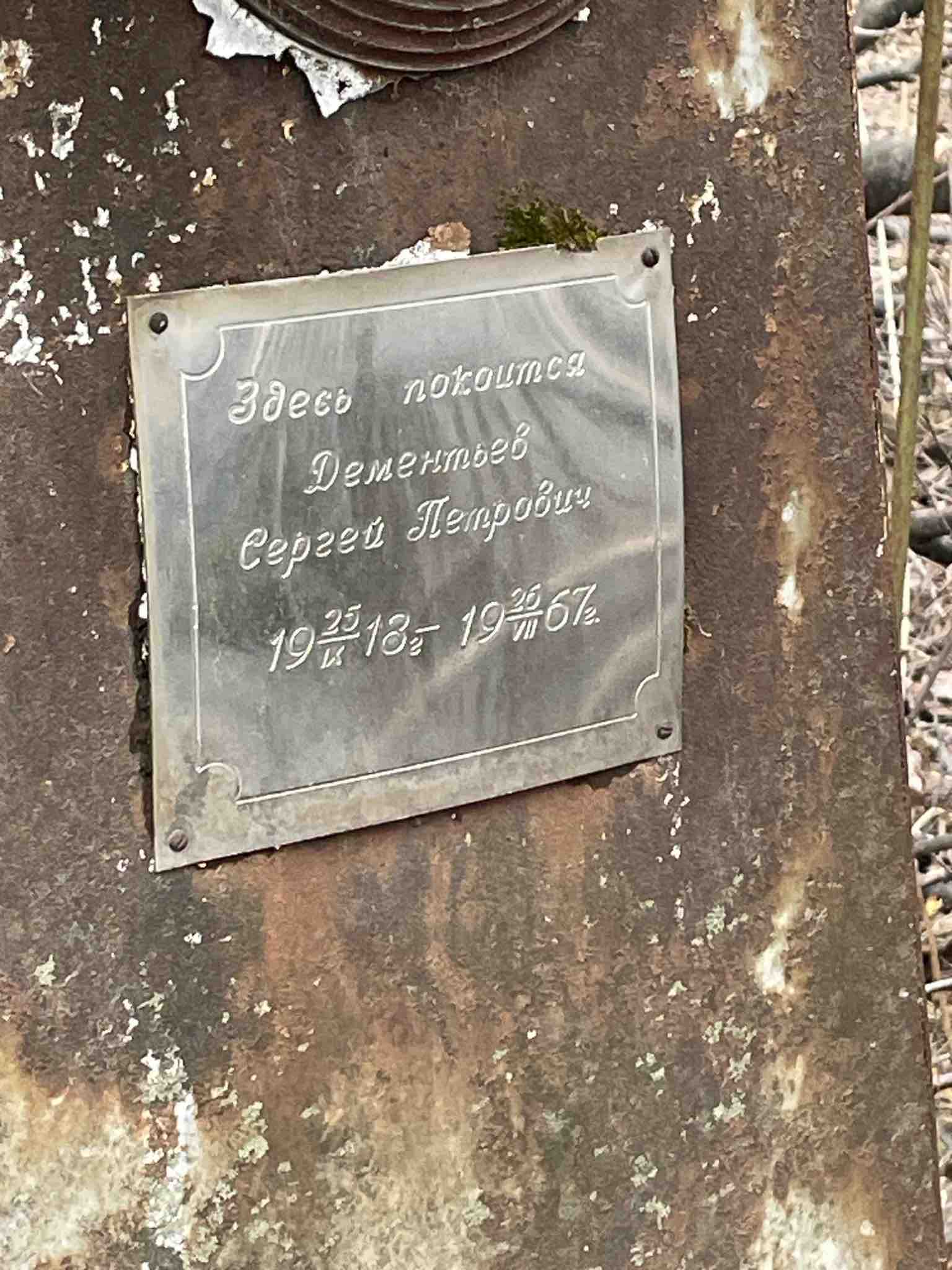 Дементьев Сергей Петрович