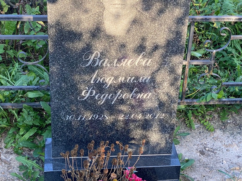 Валяева