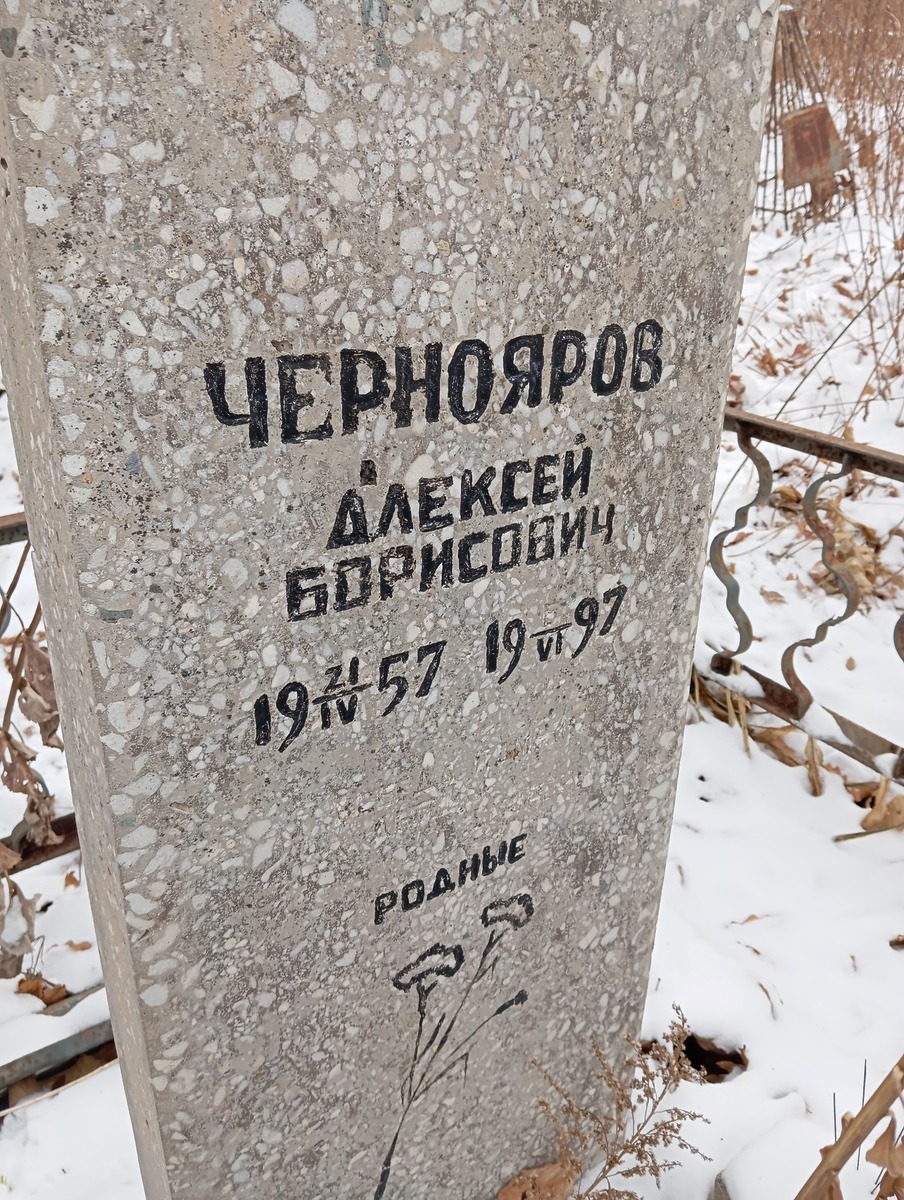 Чернояров Алексей Борисович