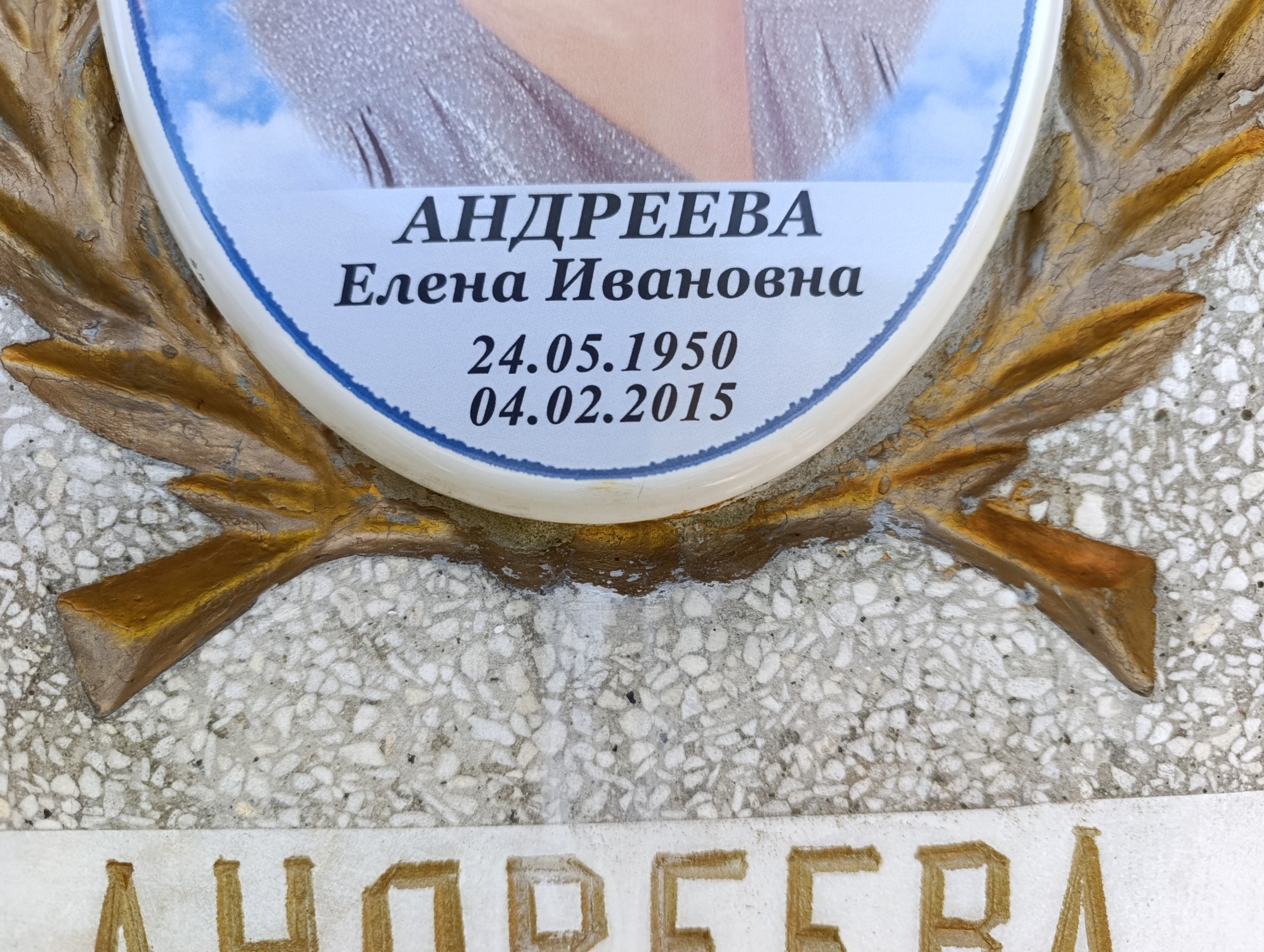 Андреева Елена Ивановна