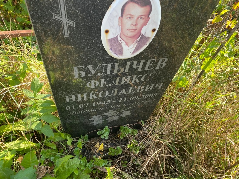 Феликс Булычев Николаевич