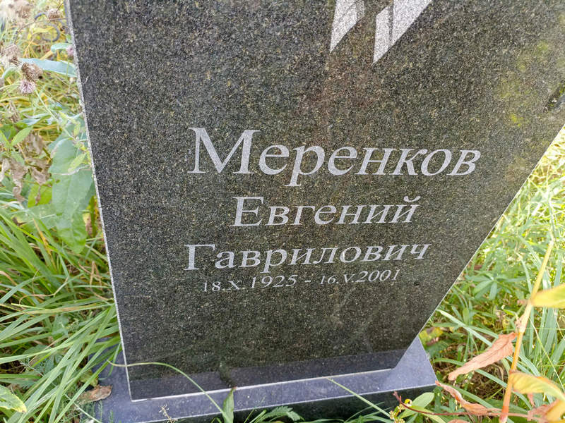 Меренков