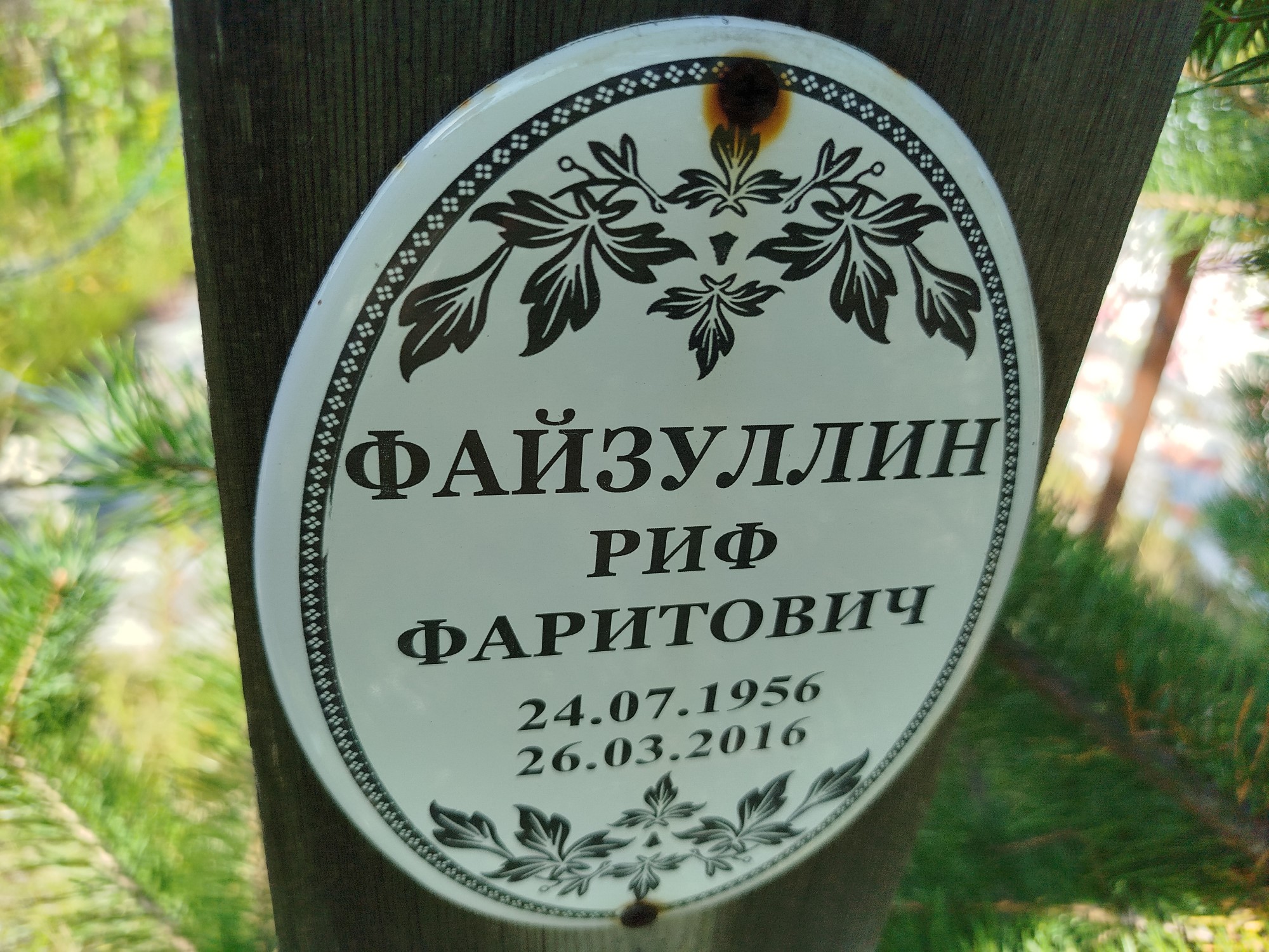 Файзуллин Риф Фаритович