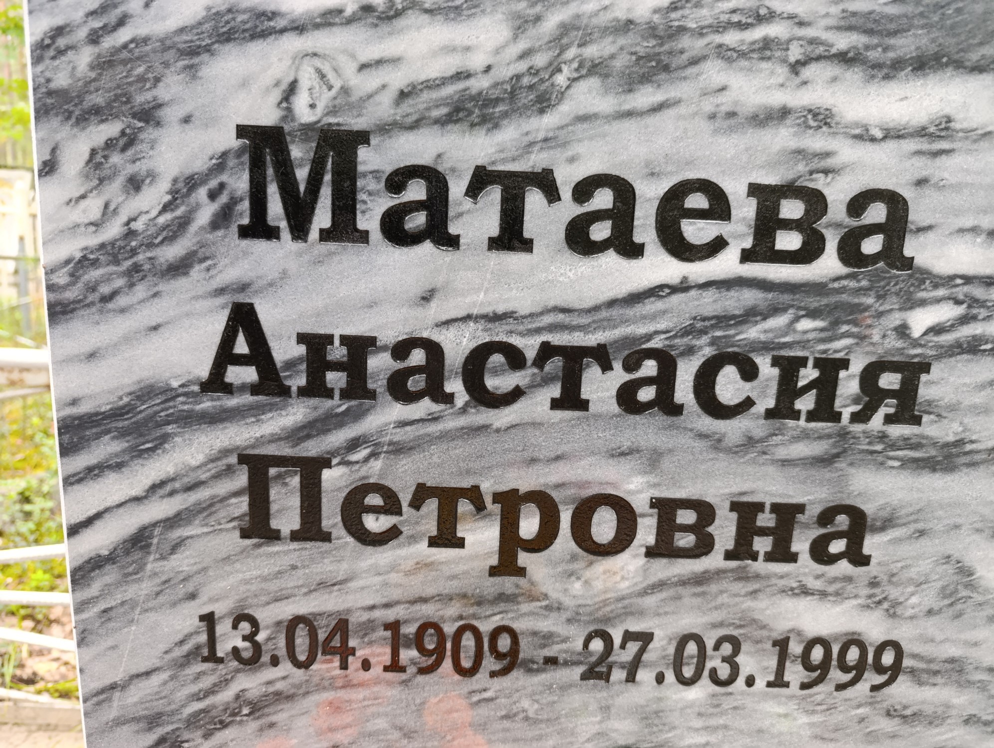 Матаева Анастасия Петровна