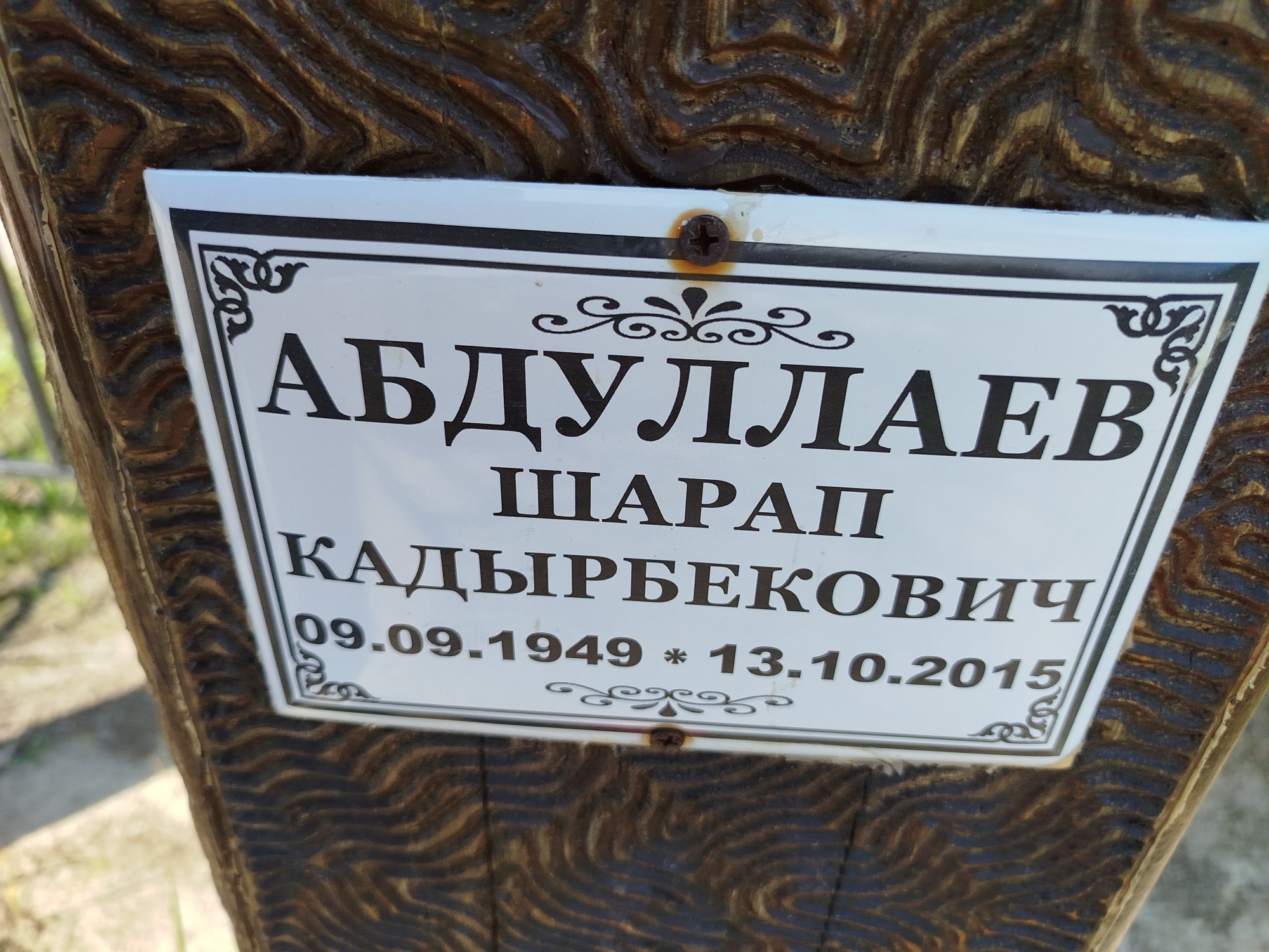 Абдуллаев Шарап Кадырбекович