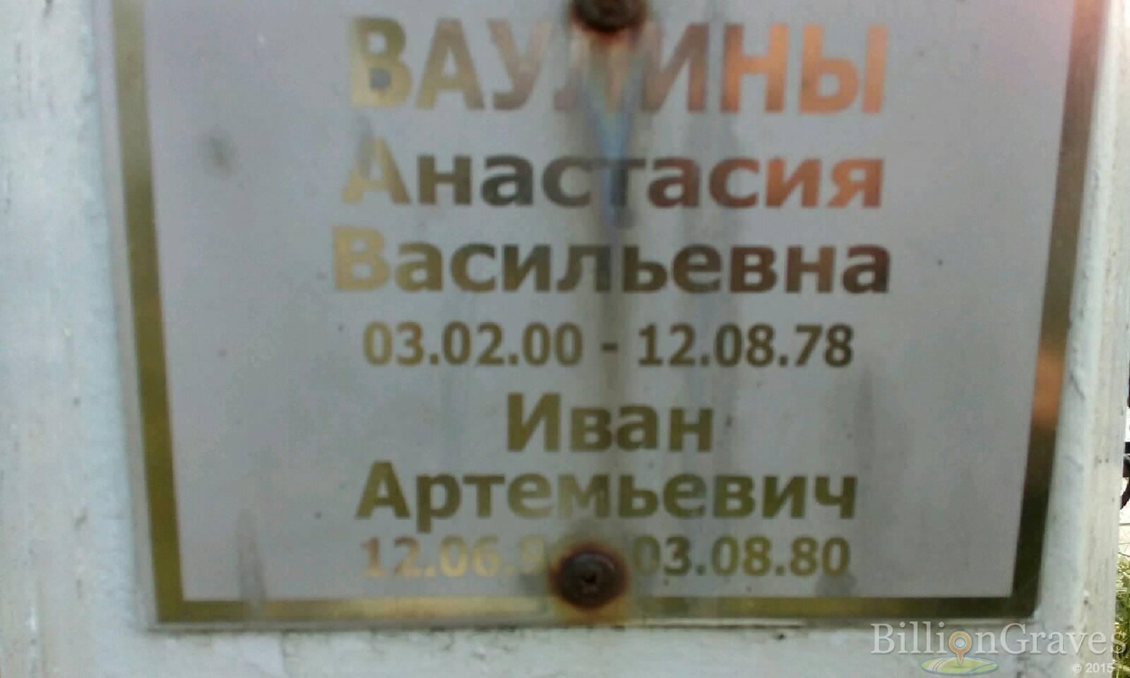 Ваулин Иван Артемьевич