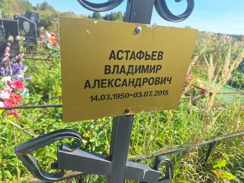 Астафьев